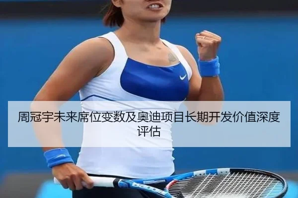 周冠宇未来席位变数及奥迪项目长期开发价值深度评估
