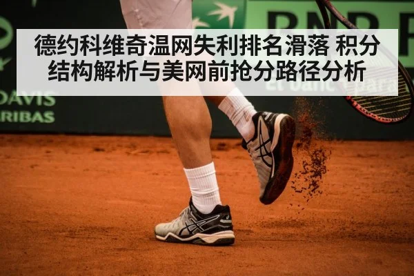 德约科维奇温网失利排名滑落 积分结构解析与美网前抢分路径分析