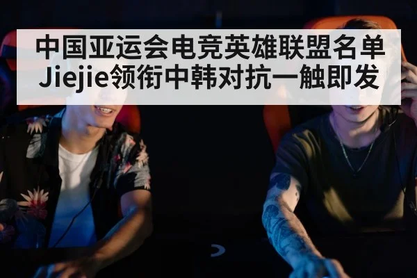 Asian Games esports China