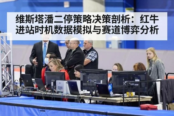 维斯塔潘二停策略决策剖析:红牛进站时机数据模拟与赛道博弈分析