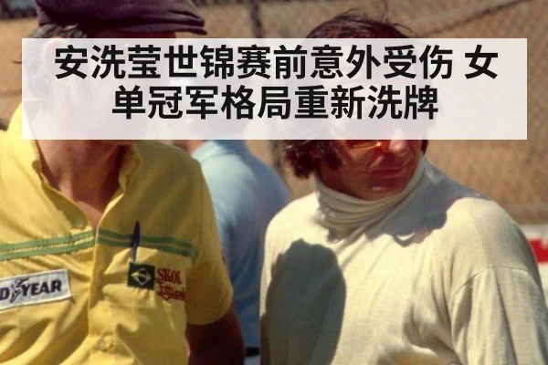 安洗莹世锦赛前意外受伤 女单冠军格局重新洗牌
