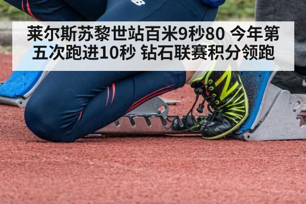 莱尔斯苏黎世站百米9秒80 今年第五次跑进10秒 钻石联赛积分领跑
